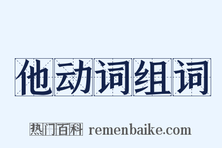 他动词组词是什么意思的图片